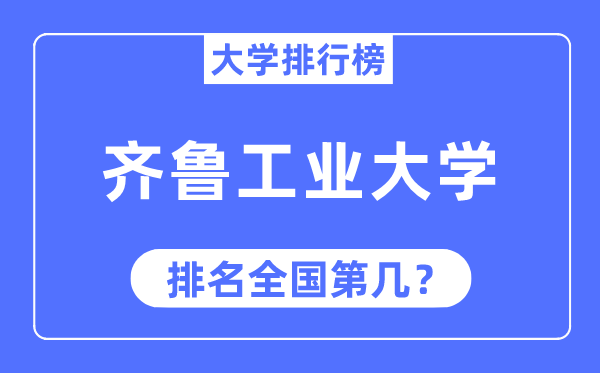 2023年齐鲁工业大学排名,最新全国排名第几