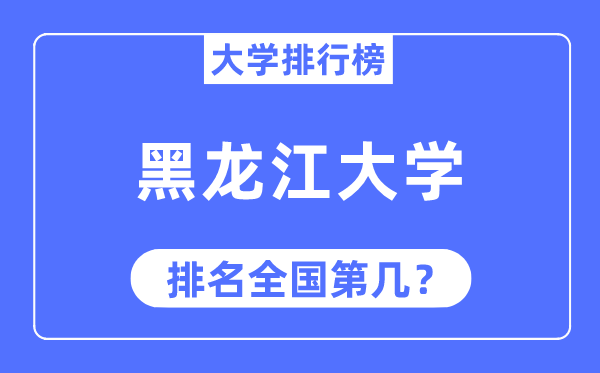 2023年黑龙江大学排名,最新全国排名第几