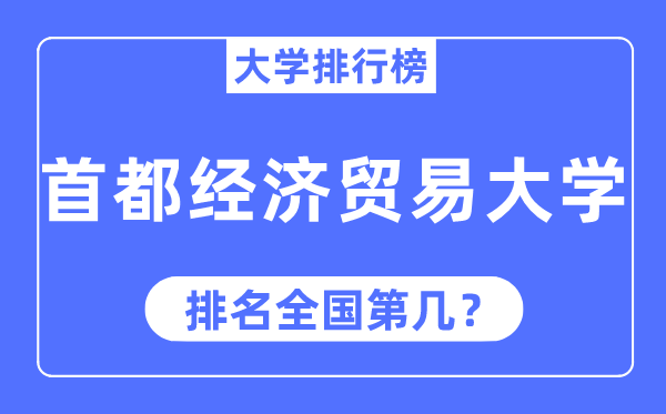 2023年首都经济贸易大学排名,最新全国排名第几