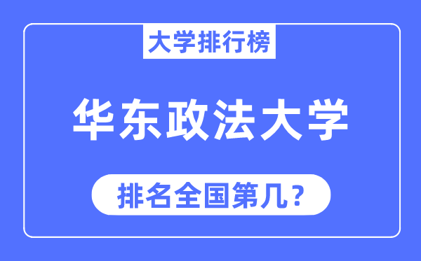 2023年华东政法大学排名,最新全国排名第几