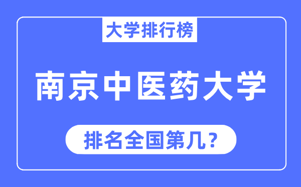 2023年南京中医药大学排名,最新全国排名第几