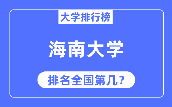 2023年海南大学排名,最新全国排名第几