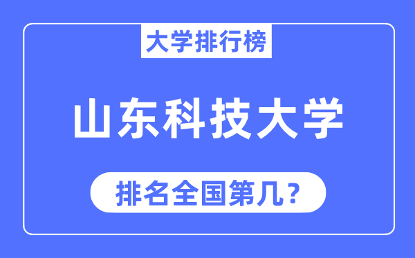 2023年山东科技大学排名,最新全国排名第几