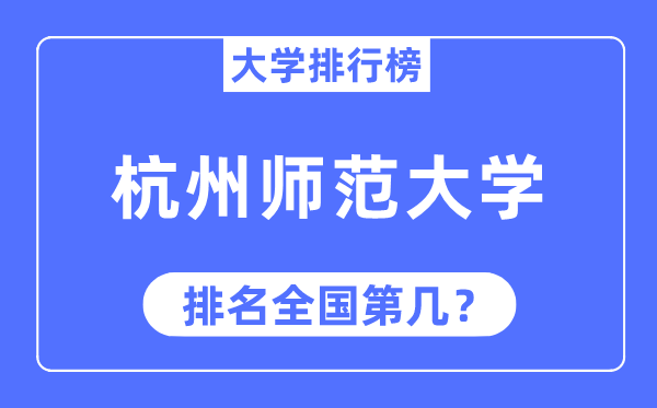 2023年杭州师范大学排名,最新全国排名第几