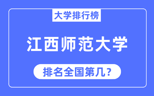 2023年江西师范大学排名,最新全国排名第几