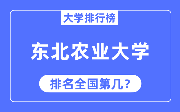 2023年东北农业大学排名,最新全国排名第几