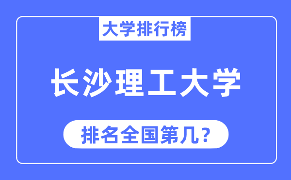 2023年长沙理工大学排名,最新全国排名第几