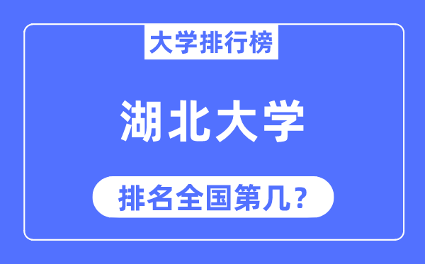 2023年湖北大学排名,最新全国排名第几