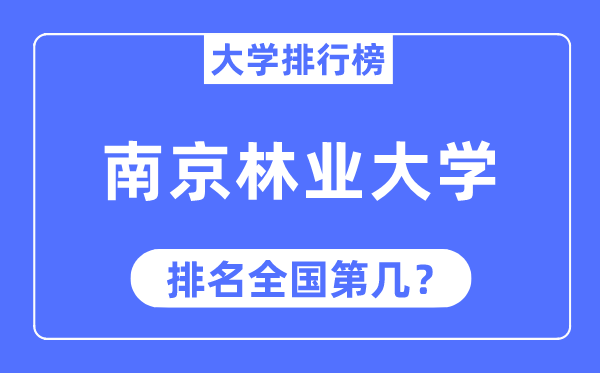 2023年南京林业大学排名,最新全国排名第几