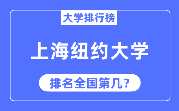 2023年上海纽约大学排名,最新全国排名第几