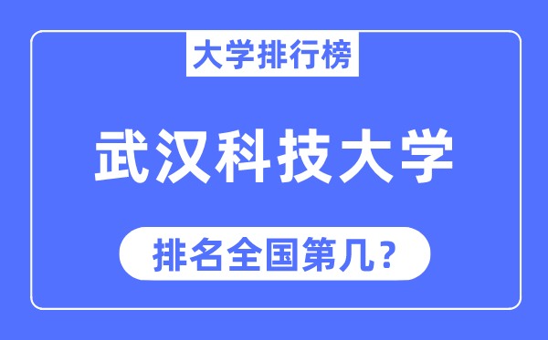 2023年武汉科技大学排名,最新全国排名第几