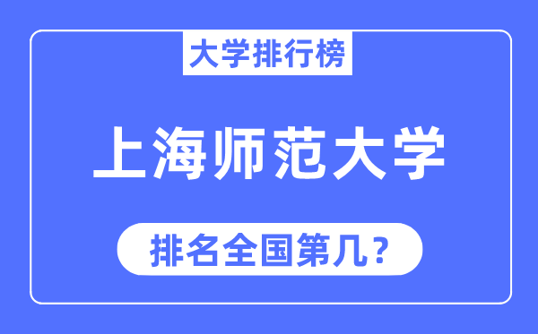 2023年上海师范大学排名,最新全国排名第几