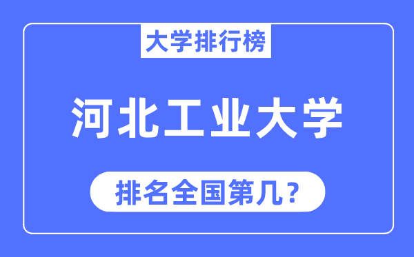 2023年河北工业大学排名,最新全国排名第几