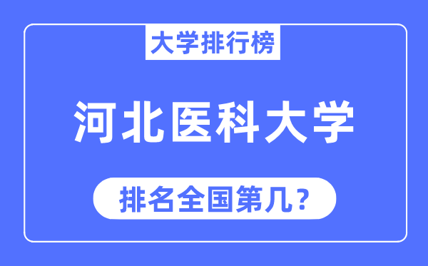 2023年河北医科大学排名,最新全国排名第几