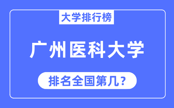 2023年广州医科大学排名,最新全国排名第几