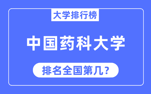 2023年中国药科大学排名,最新全国排名第几