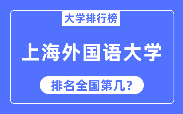 2023年上海外国语大学排名,最新全国排名第几