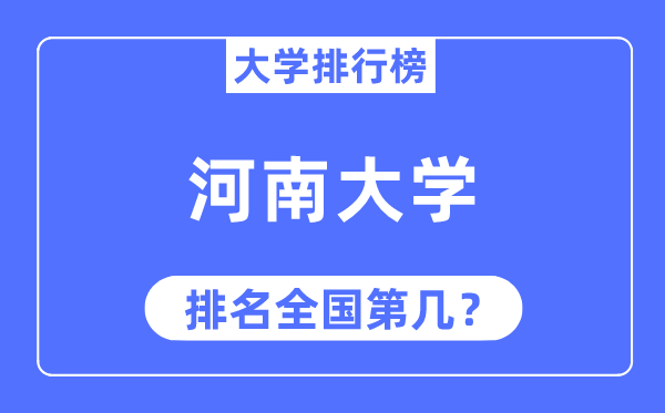 2023年河南大学排名,最新全国排名第几