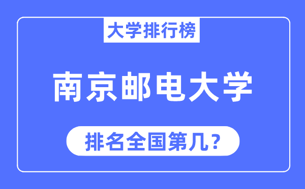 2023年南京邮电大学排名,最新全国排名第几