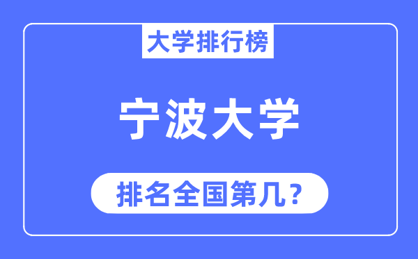 2023年宁波大学排名,最新全国排名第几