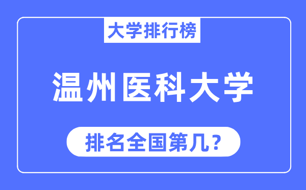 2023年温州医科大学排名,最新全国排名第几