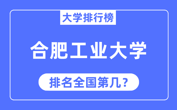 2023年合肥工业大学排名,最新全国排名第几