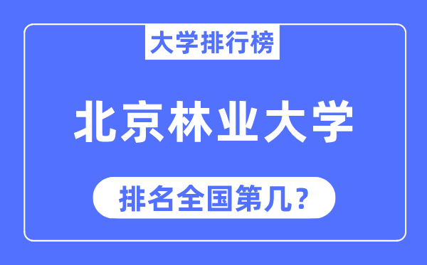 2023年北京林业大学排名,最新全国排名第几