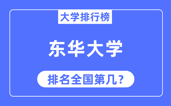 2023年东华大学排名,最新全国排名第几