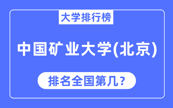 2023年中国矿业大学（北京）排名,最新全国排名第几