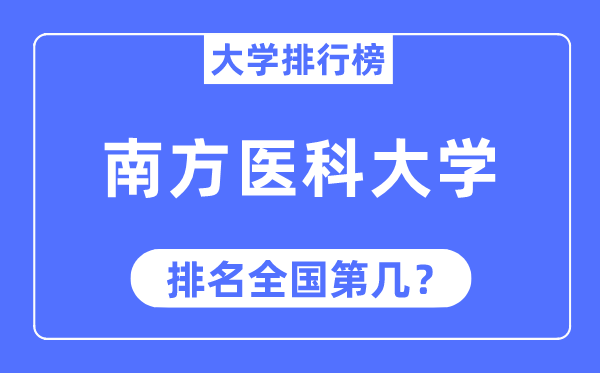 2023年南方医科大学排名,最新全国排名第几