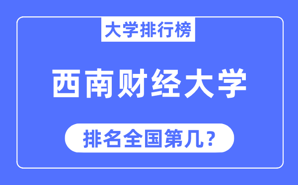 2023年西南财经大学排名,最新全国排名第几