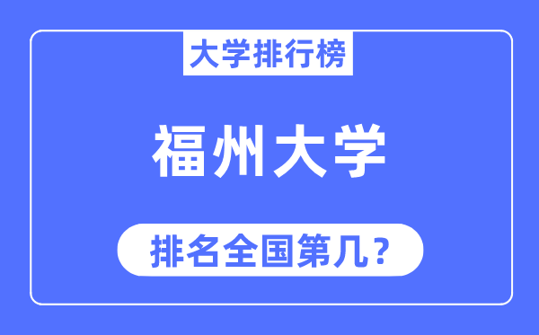 2023年福州大学排名,最新全国排名第几