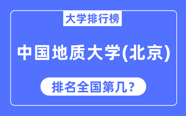 2023年中国地质大学（北京）排名,最新全国排名第几