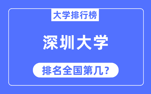 2023年深圳大学排名,最新全国排名第几