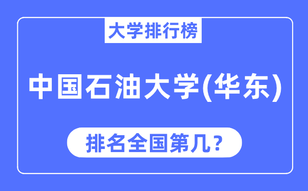 2023年中国石油大学（华东）排名,最新全国排名第几