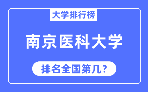 2023年南京医科大学排名,最新全国排名第几