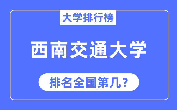 2023年西南交通大学排名,最新全国排名第几