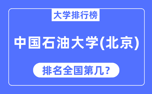 2023年中国石油大学（北京）排名,最新全国排名第几