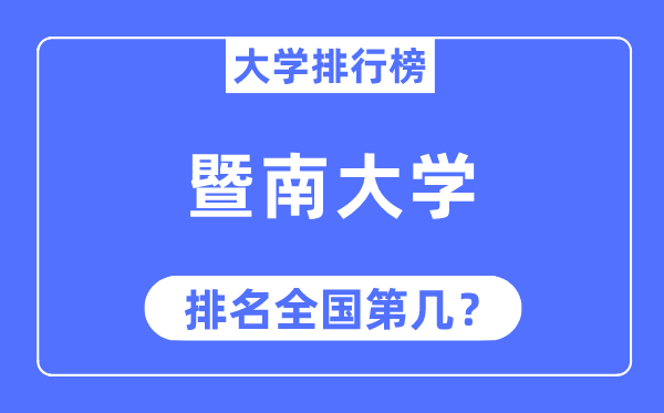 2023年暨南大学排名,最新全国排名第几