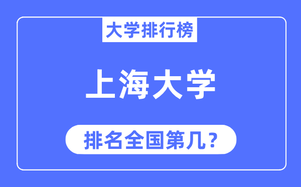 2023年上海大学排名,最新全国排名第几