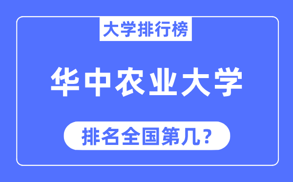 2023年华中农业大学排名,最新全国排名第几