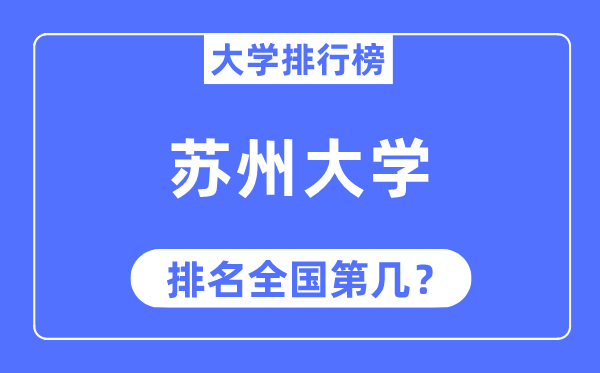 2023年苏州大学排名,最新全国排名第几