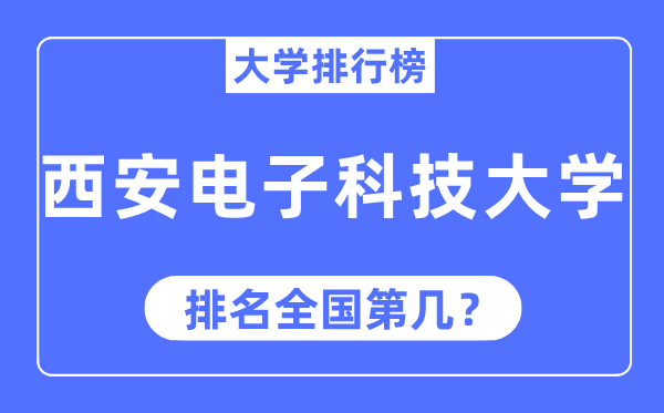 2023年西安电子科技大学排名,最新全国排名第几