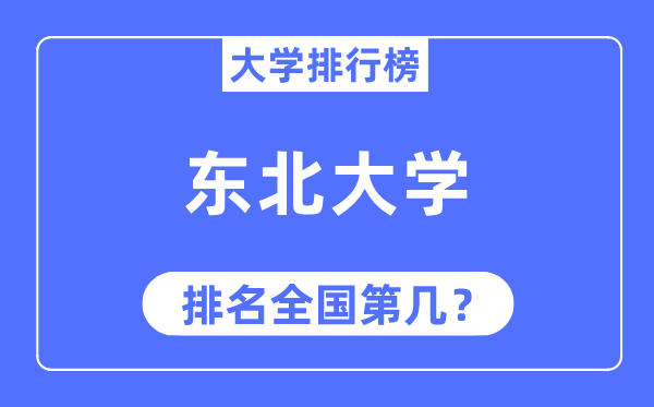 2023年东北大学排名,最新全国排名第几