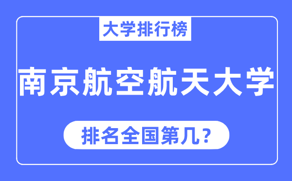 2023年南京航空航天大学排名,最新全国排名第几