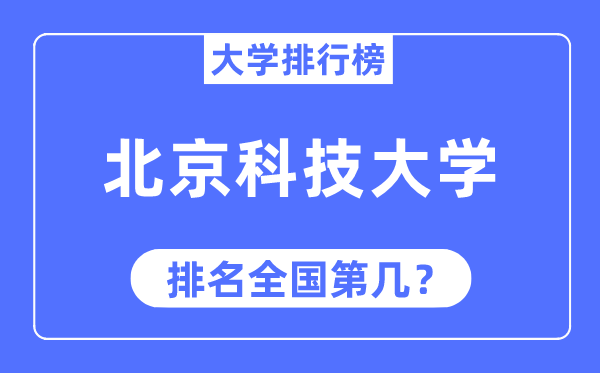 2023年北京科技大学排名,最新全国排名第几