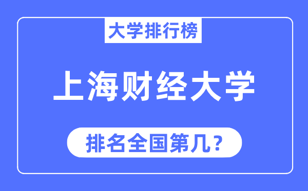 2023年上海财经大学排名,最新全国排名第几