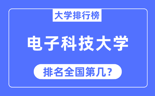 2023年电子科技大学排名,最新全国排名第几