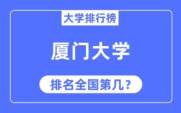 2023年厦门大学排名,最新全国排名第几