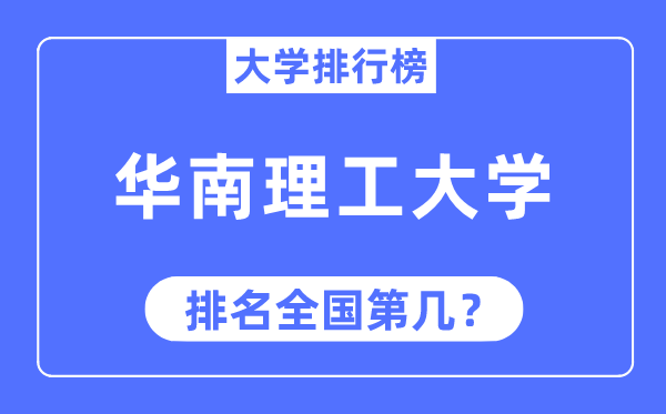 2023年华南理工大学排名,最新全国排名第几